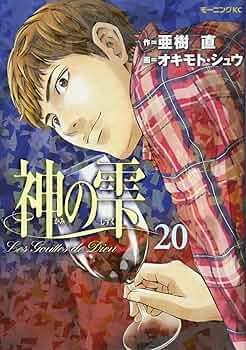 神の雫(20) (モーニングKC) | オキモト・シュウ, 亜樹 直 |本